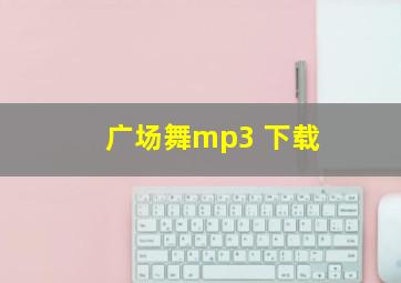 广场舞mp3 下载